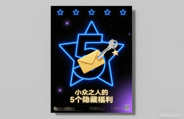 走小众路线有什么好处？5个小众人群专属隐藏福利全解析