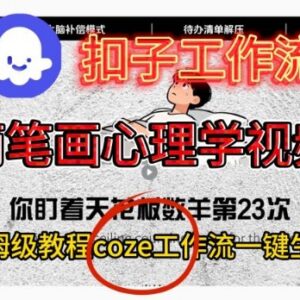 Coze扣子工作流一键生成简笔画心理学视频 保姆级搭建教学-雨叶虚拟资源网