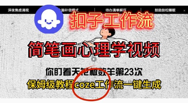 Coze扣子工作流一键生成简笔画心理学视频 保姆级搭建教学