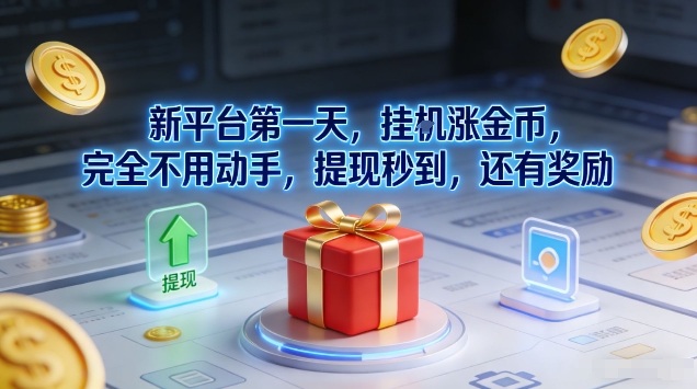 新上线挂机涨金币项目玩法 无需手动操作提现秒到享额外奖励