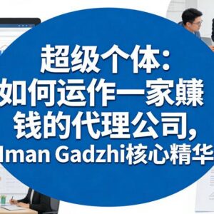 Iman Gadzhi代理公司运营核心精华 超级个体从零搭建高利润轻资产体系-雨叶虚拟资源网