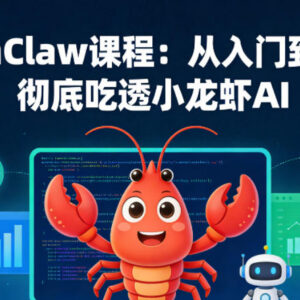 OpenClaw小龙虾AI从入门到精通 系统课程内容及学习指南-雨叶虚拟资源网