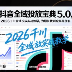 2026千川全域投放实战教学 抖音投放宝典5.0新规适配增长攻略-雨叶虚拟资源网