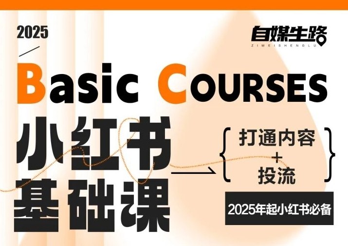 2025小红书运营基础课 打通内容创作与投流全链路实操教程