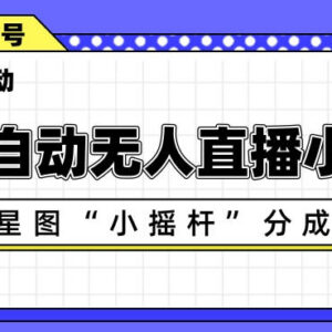 AI全自动直播小游戏 抖音星图小摇杆分成计划多账号运营指南-雨叶虚拟资源网