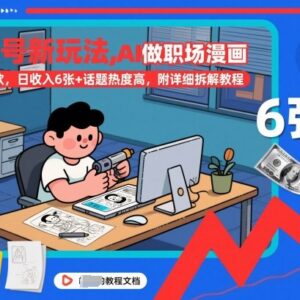 视频号AI制作职场漫画爆款玩法 附完整实操拆解增收教程-雨叶虚拟资源网