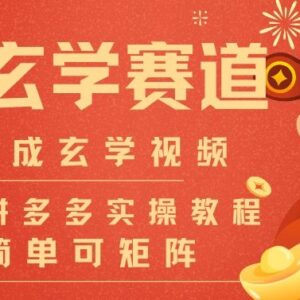 AI一键生成命理风水玄学视频 批量做号矩阵运营变现教程-雨叶虚拟资源网