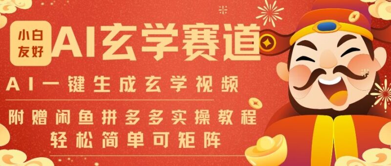 AI一键生成命理风水玄学视频 批量做号矩阵运营变现教程