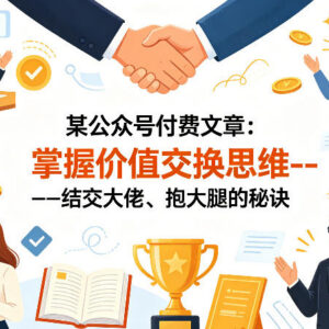掌握价值交换思维 学习结交大佬寻求贵人相助的实用方法-雨叶虚拟资源网