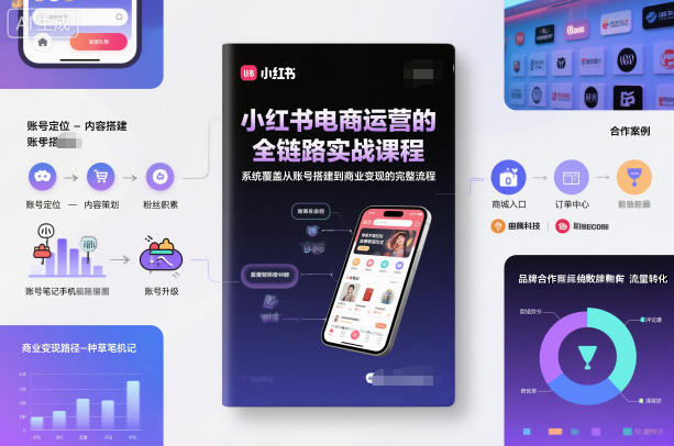 小红书电商全链路运营实战课程 系统覆盖账号搭建到变现全流程
