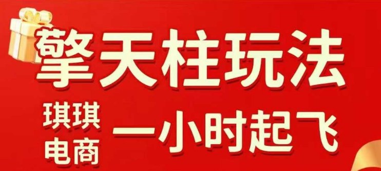 2025年10月拼多多擎天柱1.0玩法 生鲜标品快速起链接实操教程