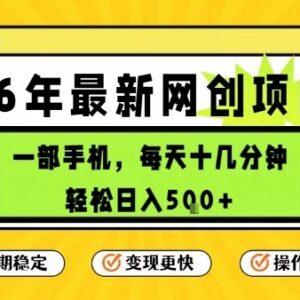 2026年官方合作手机低门槛副业 每日十几分钟稳定增收-雨叶虚拟资源网