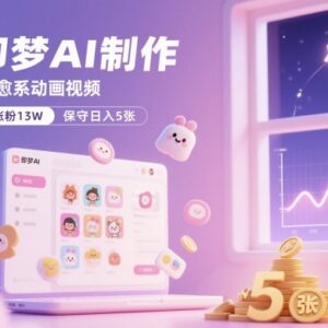 即梦AI制作治愈系动画视频 16条作品涨粉13W副业玩法教程-雨叶虚拟资源网