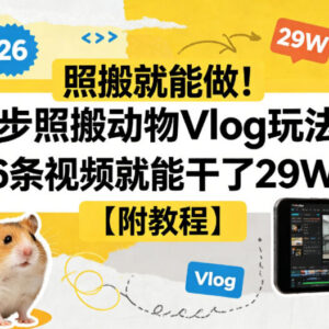 动物Vlog3步可落地玩法 附coze一键生成视频工作流教程-雨叶虚拟资源网