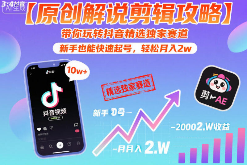 抖音原创解说剪辑实操攻略 新手快速起号变现全流程教程