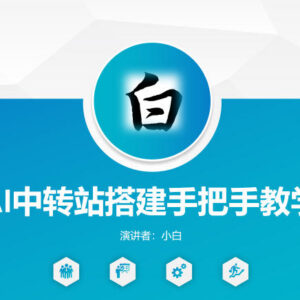 AI中转站搭建手把手实操教程 零基础可快速上手落地运营-雨叶虚拟资源网