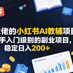 2025版小红书AI教辅副业项目 新手入门可长期稳定运营-雨叶虚拟资源网