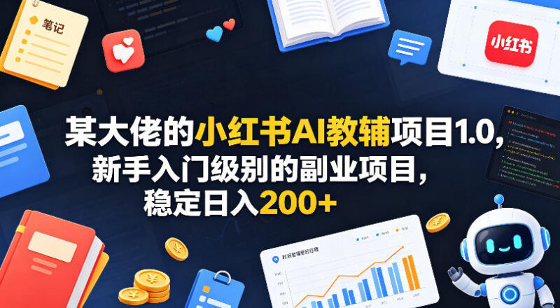 2025版小红书AI教辅副业项目 新手入门可长期稳定运营