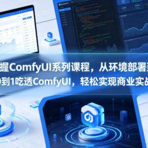 ComfyUI从0到1系统教程 从环境部署到Lora训练及商业变现实战-雨叶虚拟资源网