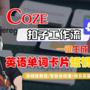 Coze扣子智能体工作流一键生成英语单词卡片短视频全流程教学-雨叶虚拟资源网