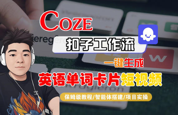 Coze扣子智能体工作流一键生成英语单词卡片短视频全流程教学
