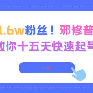 3.8w赞1.6w粉邪修普法账号 15天快速起号运营实操教程-雨叶虚拟资源网