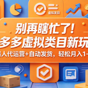拼多多虚拟类目新玩法解析 机器人代运营自动发货实操指南-雨叶虚拟资源网