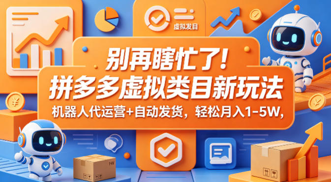 拼多多虚拟类目新玩法解析 机器人代运营自动发货实操指南