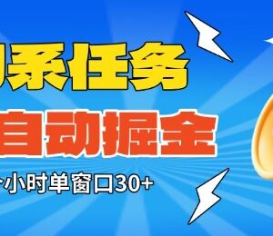 淘系全自动任务助手掘金方法 单窗口小时收益30+可矩阵运营-雨叶虚拟资源网