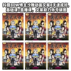 抖音80W博主出品沙雕动画文案8天速成课 助力账号涨粉破圈-雨叶虚拟资源网