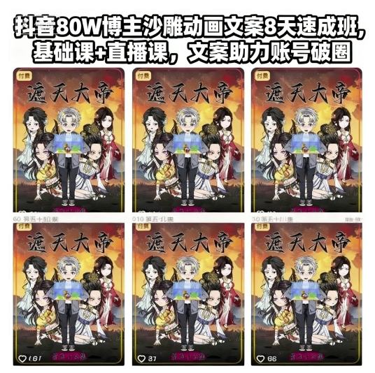 抖音80W博主出品沙雕动画文案8天速成课 助力账号涨粉破圈