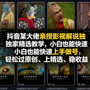 抖音影视解说系统教学 0基础小白做号过原创上精选实操指南-雨叶虚拟资源网