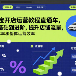 2026年3月更新淘宝开店直通车运营教程 从基础到进阶提升流量转化-雨叶虚拟资源网