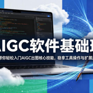 零基础学AIGC出图 掌握WebUI与ComfyUI双工具核心技能-雨叶虚拟资源网