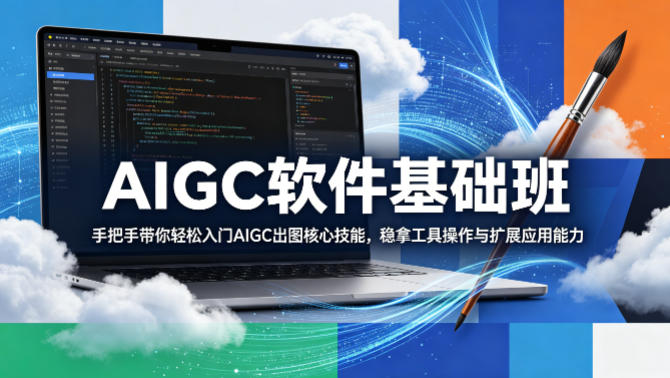 零基础学AIGC出图 掌握WebUI与ComfyUI双工具核心技能