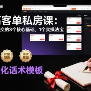 淘高客单私房课：高客单成交3个核心基础及1个实操法宝详解-雨叶虚拟资源网