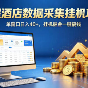 携程酒店全自动浏览掘金项目 单窗口收益40+可批量矩阵放大-雨叶虚拟资源网