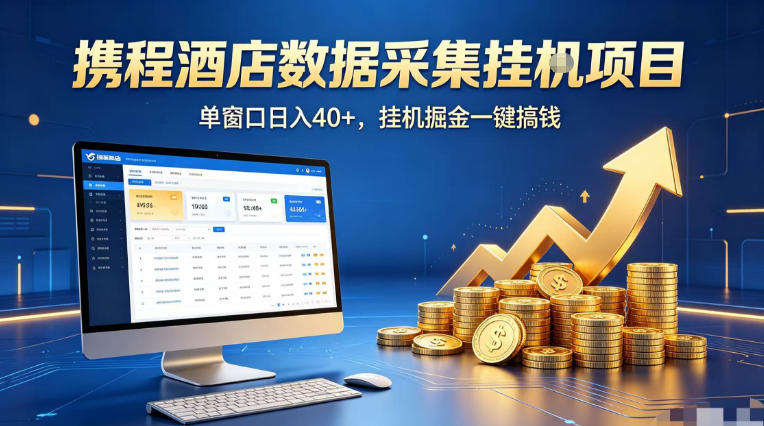 携程酒店全自动浏览掘金项目 单窗口收益40+可批量矩阵放大