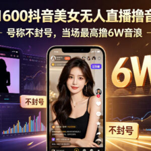 抖音AI无人直播撸音浪实操教程 合规操作附设备要求收益规则-雨叶虚拟资源网