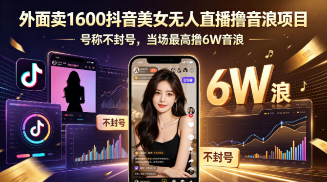 抖音AI无人直播撸音浪实操教程 合规操作附设备要求收益规则