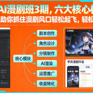 多参宗AI漫剧班3期实操教程 零基础入门掌握AI漫剧制作变现方法-雨叶虚拟资源网