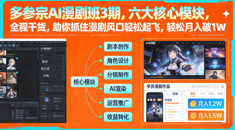 多参宗AI漫剧班3期实操教程 零基础入门掌握AI漫剧制作变现方法
