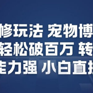 视频号宠物赛道新玩法 AI制作吐槽短视频 小白易上手变现能力强-雨叶虚拟资源网