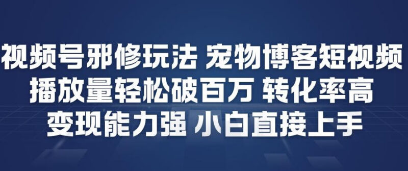 视频号宠物赛道新玩法 AI制作吐槽短视频 小白易上手变现能力强