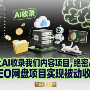 AI SEO网盘拉新项目实操攻略 零成本获取被动流量稳定收益-雨叶虚拟资源网