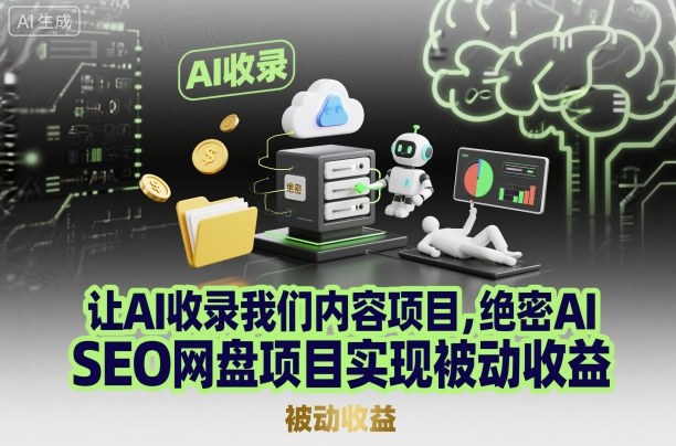 AI SEO网盘拉新项目实操攻略 零成本获取被动流量稳定收益