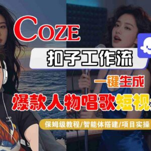 Coze扣子智能体工作流生成爆款唱歌短视频 全流程保姆级实操教学-雨叶虚拟资源网