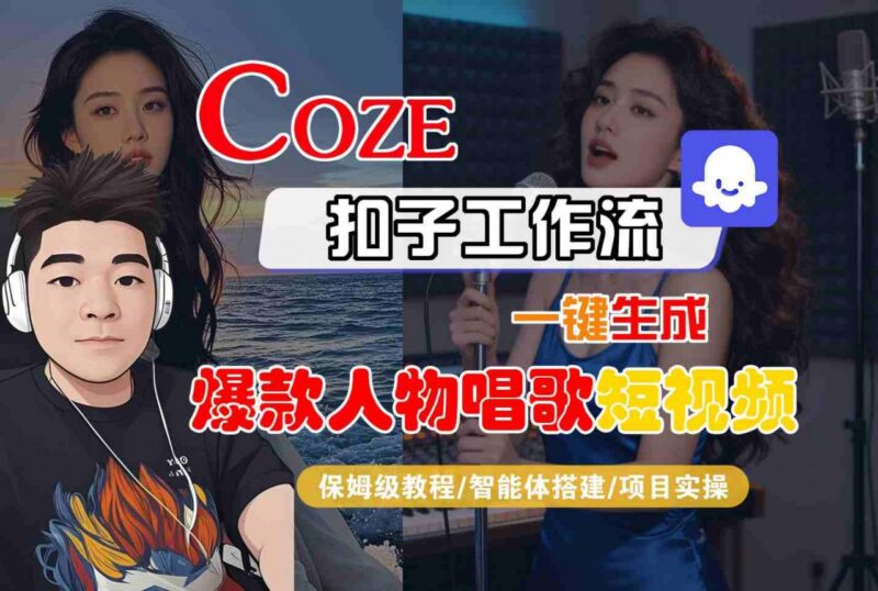Coze扣子智能体工作流生成爆款唱歌短视频 全流程保姆级实操教学