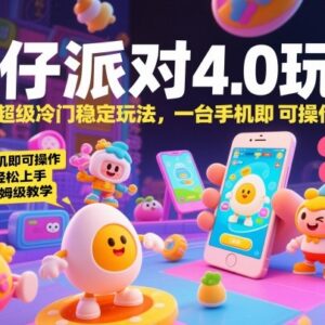 蛋仔派对4.0冷门稳定变现玩法 单手机操作小白易上手保姆级教程-雨叶虚拟资源网