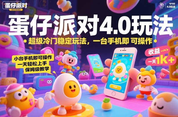 蛋仔派对4.0冷门稳定变现玩法 单手机操作小白易上手保姆级教程